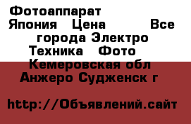 Фотоаппарат Skina Poche 20 Япония › Цена ­ 250 - Все города Электро-Техника » Фото   . Кемеровская обл.,Анжеро-Судженск г.